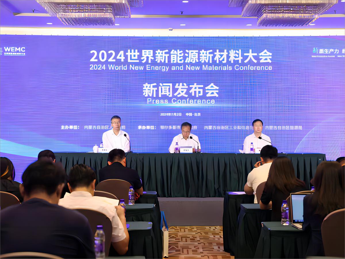 Пресс-конференция Всемирной конференции по новой энергетике и новым материалам 2024 года прошла в Пекине